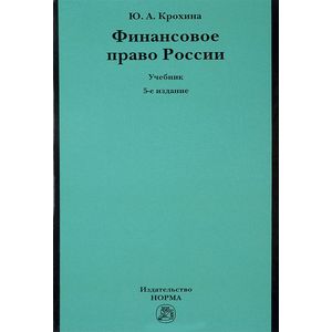 Финансовое право России. Учебник