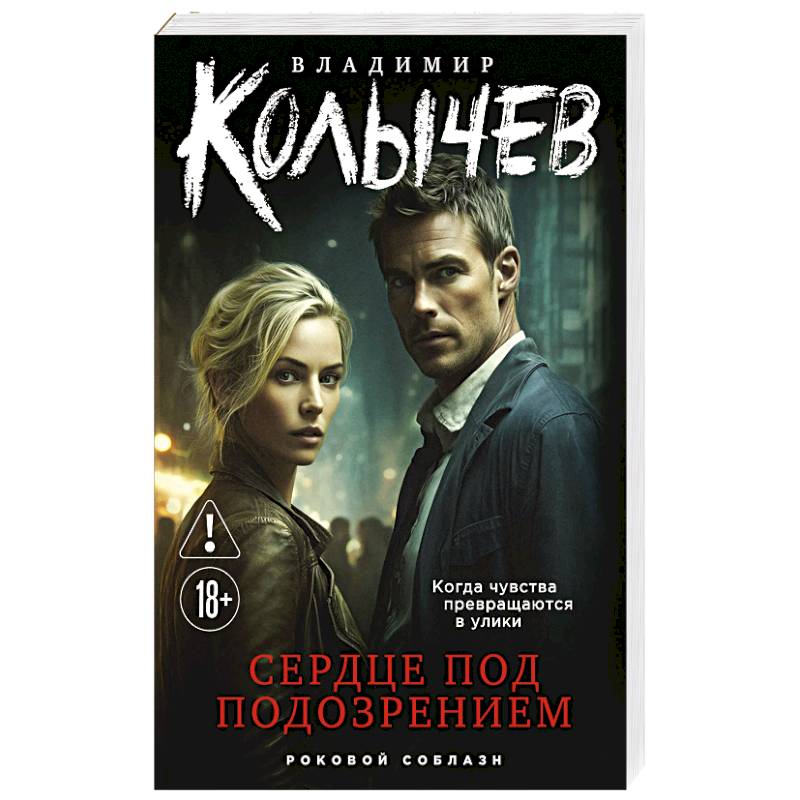 Сердце под подозрением