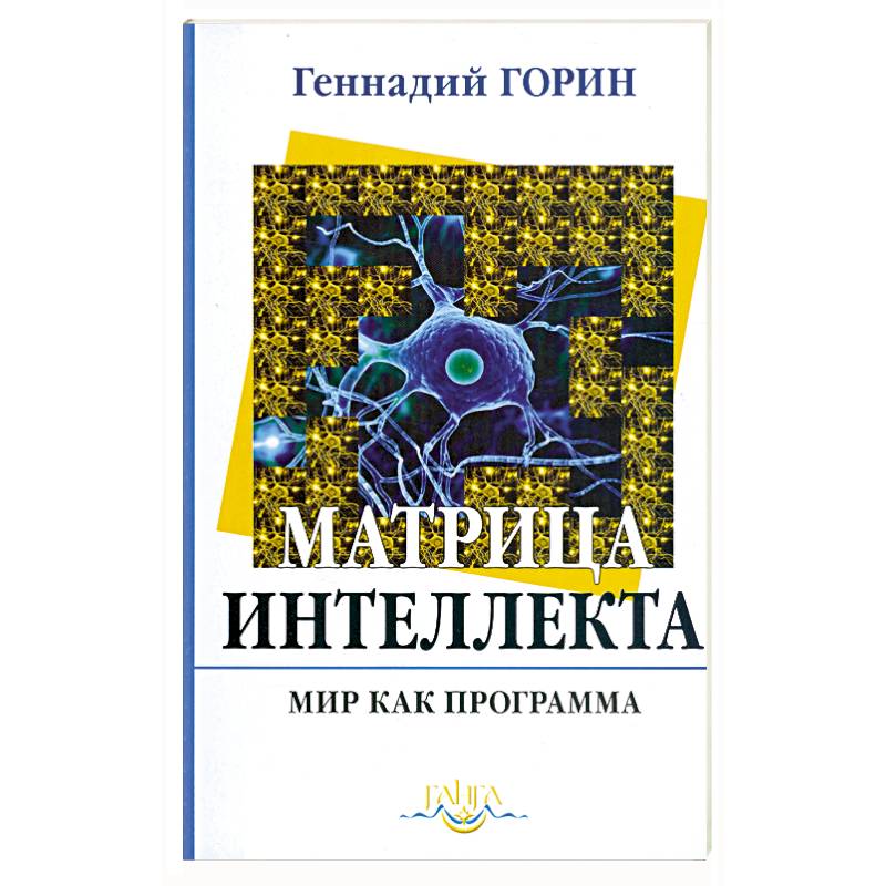 Матрица интеллекта. Мир как программа. Очерк 3