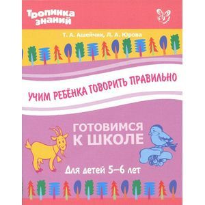 Учим ребенка говорить правильно