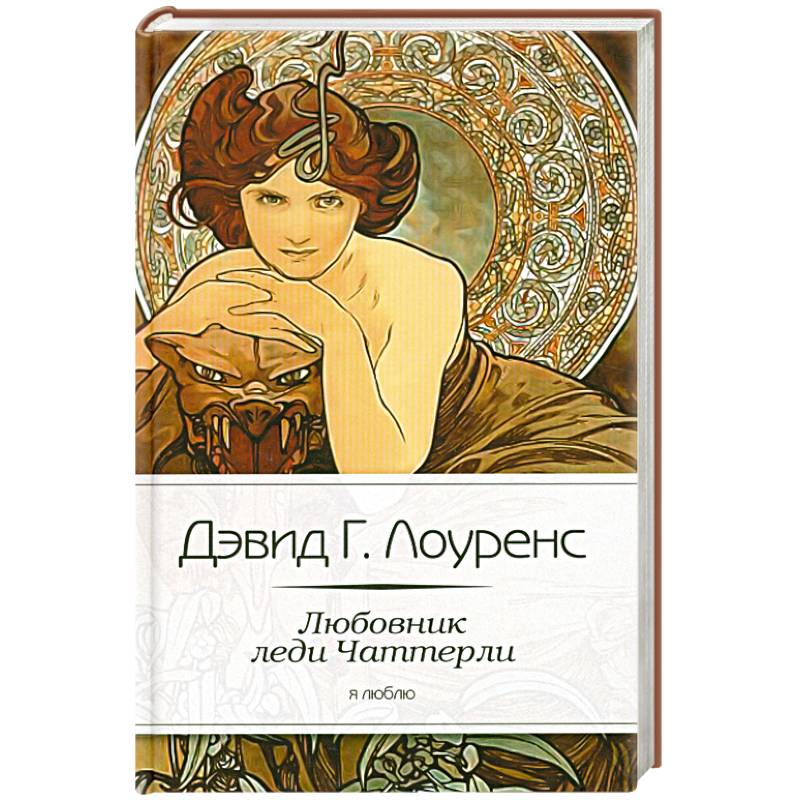 Любовник леди Чаттерли