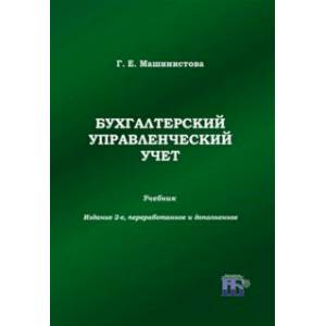 Бухгалтерский управленческий учет. Учебник