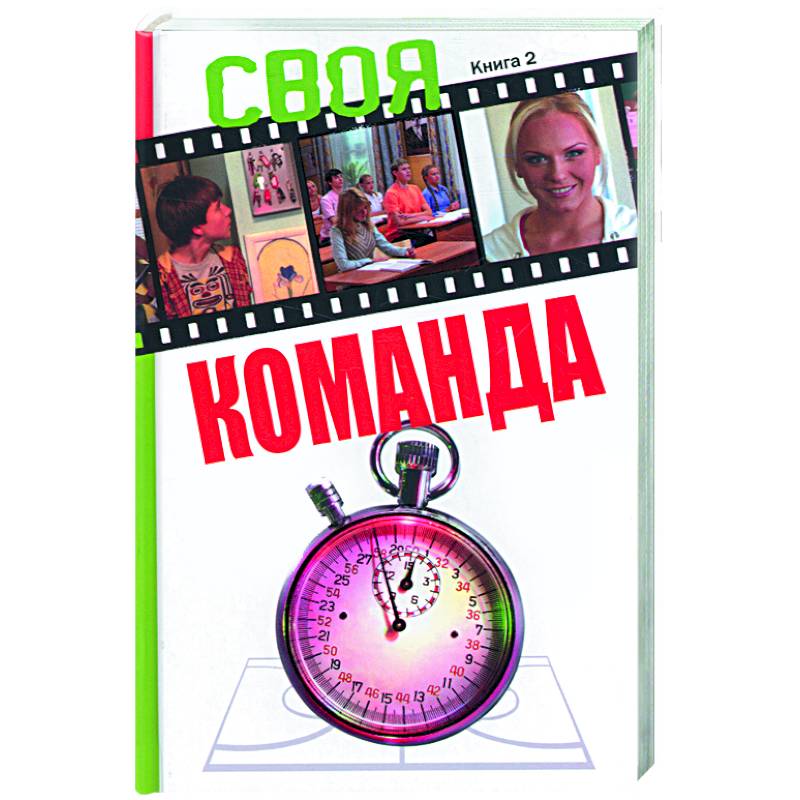 Своя команда: книга 2