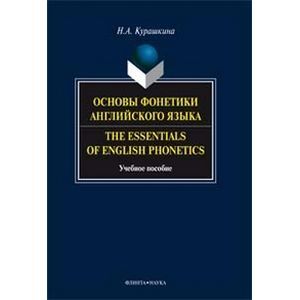 Основы фонетики английского языка: Учебное пособие.