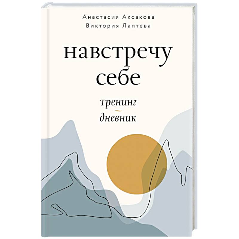 Навстречу себе. Тренинг-дневник Навстречу себе. Тренинг-дневник
