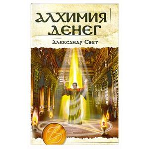 Алхимия денег