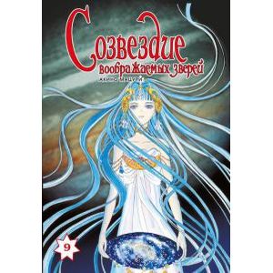 Созвездие воображаемых зверей.Том 9