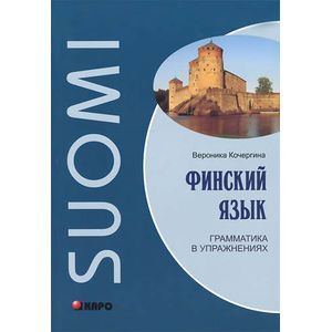 Финский язык. Грамматика в упражнениях
