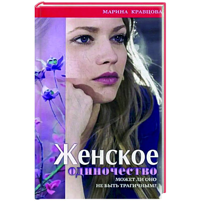 Женское одиночество. Может ли оно не быть трагичным? Женское одиночество. Может ли оно не быть трагичным?