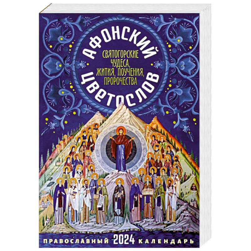 2024 Афонский цветослов. Православный календарь 2024