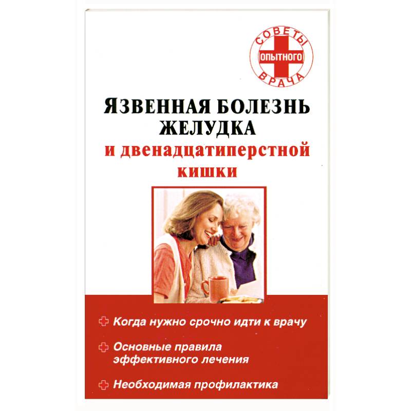 Язвенная болезнь желудка и двенадцатиперстной кишки