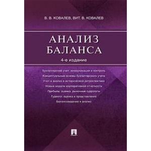 Анализ баланса.4 издание