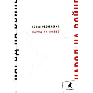 Народ на войне