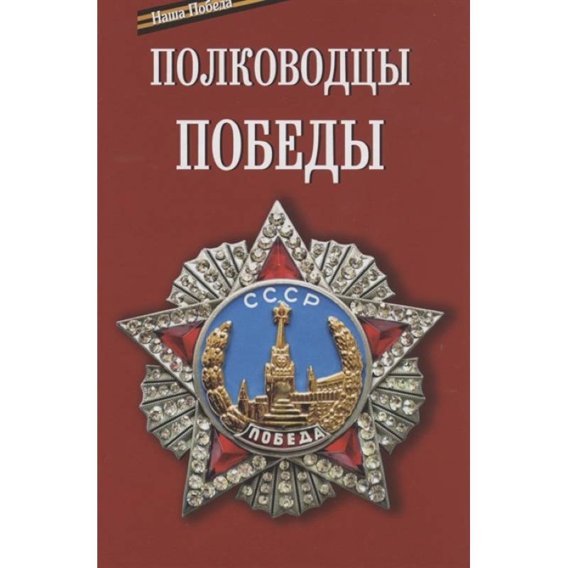 Полководцы победы