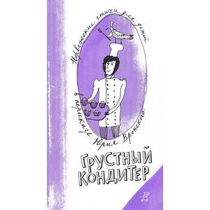 Грустный кондитер