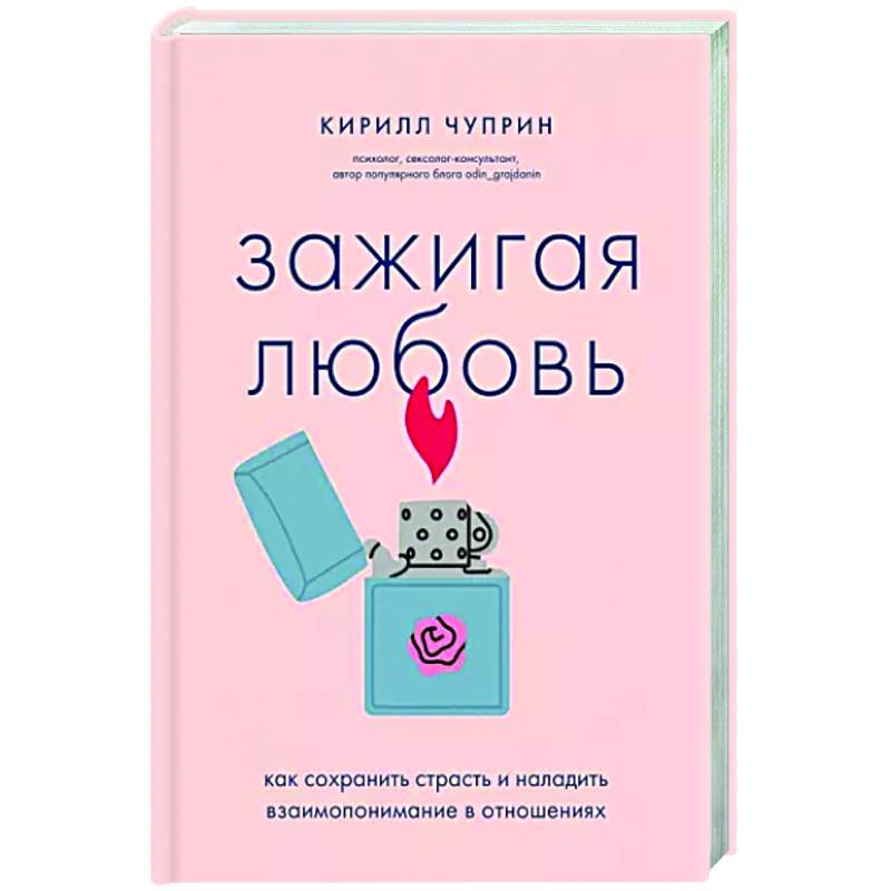 Зажигая любовь. Как сохранить страсть и наладить взаимопонимание в отношениях Зажигая любовь. Как сохранить страсть и наладить взаимопонимание в отношениях