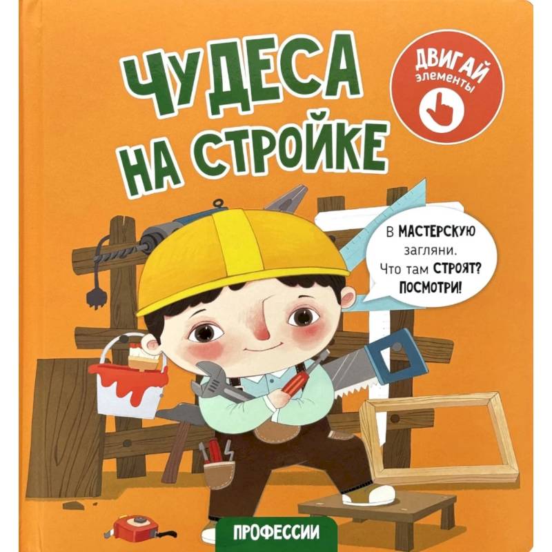 Книга с окошками 'Чудеса на стройке'