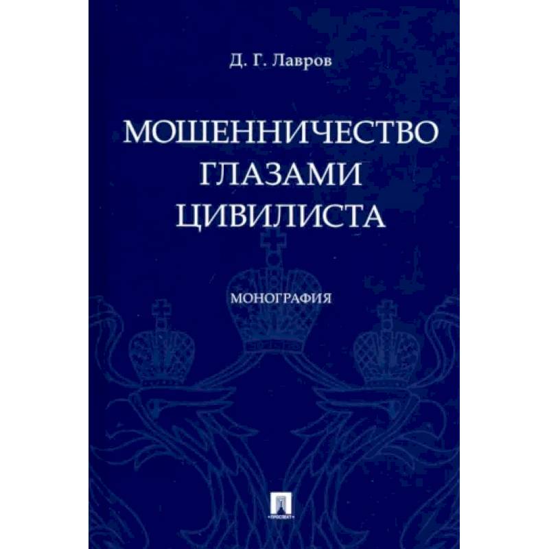 Мошенничество глазами цивилиста.Монография