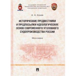 Исторические предвестники и предпосылки идеологических основ современного уголовного судопроизводств