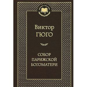 Собор Парижской Богоматери