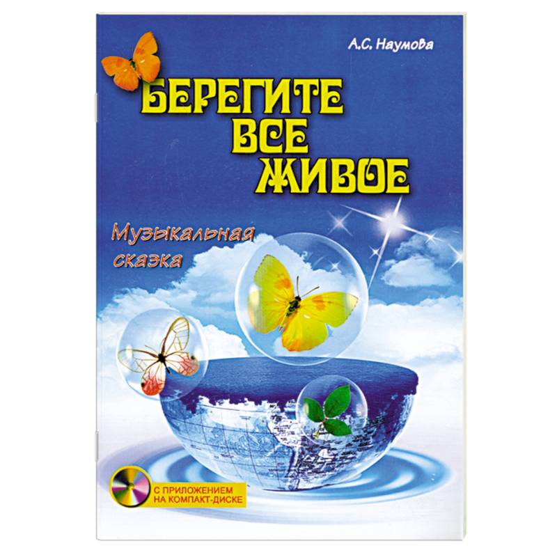 Берегите все живое:музыкальная сказка