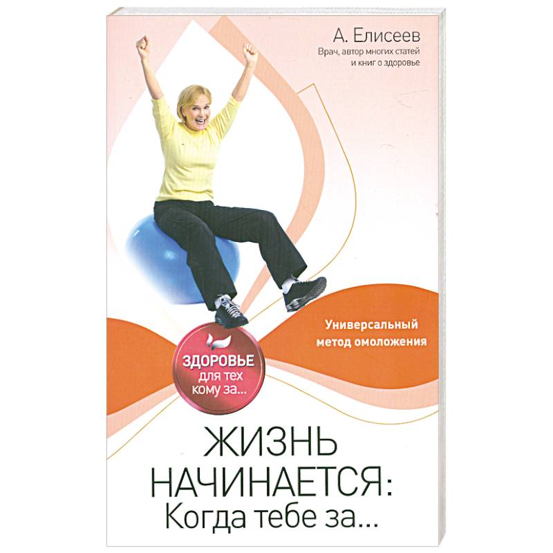 Жизнь начинается: Когда тебе за...