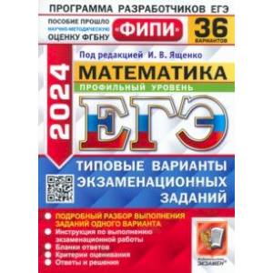 ЕГЭ-2024. Математика. Профильный уровень. 36 вариантов. Типовые варианты экзаменационных заданий