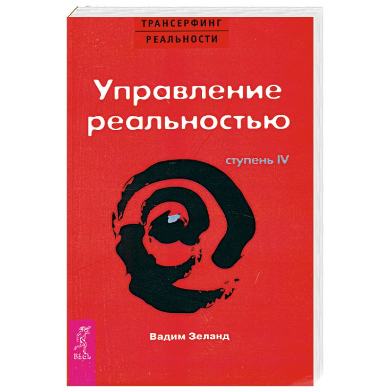 Управление реальностью Ступень 4