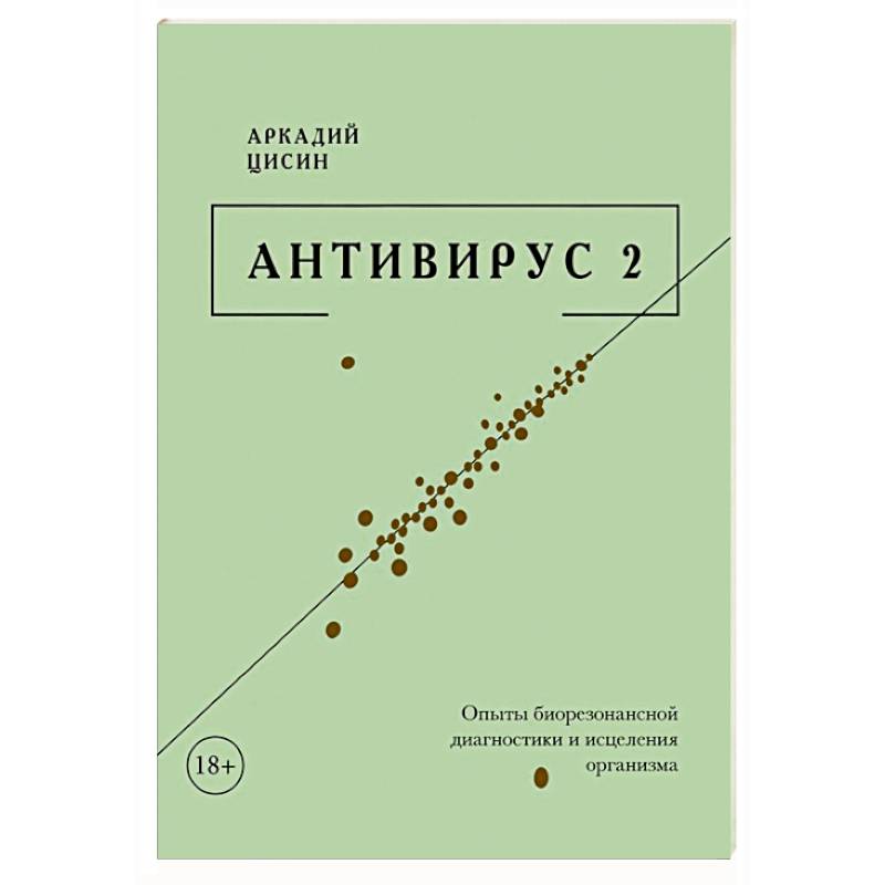 Антивирус 2