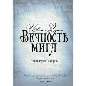 Вечность мига. Роман двухсот авторов
