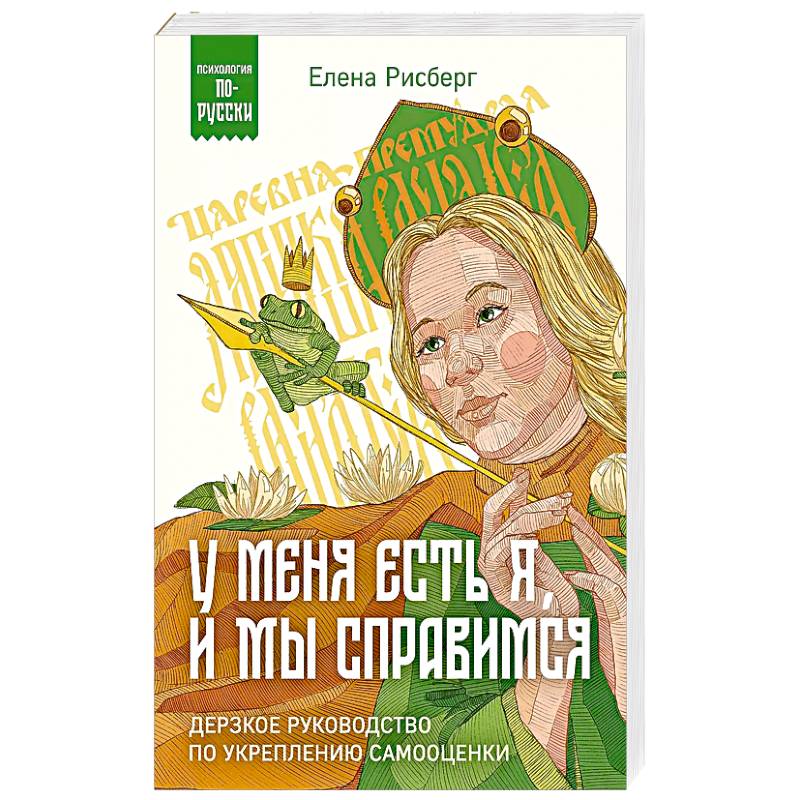 У меня есть Я, и МЫ справимся. Дерзкое руководство по укреплению самооценки У меня есть Я, и МЫ справимся. Дерзкое руководство по укреплению самооценки