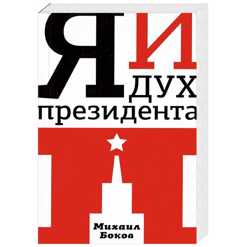 Я и Дух Президента П.
