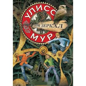 Дом зеркал. Книга 3. Секретные дневники Улисса Мура Дом зеркал. Книга 3. Секретные дневники Улисса Мура