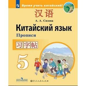 Китайский язык. Второй иностранный язык. 5 класс. Прописи. ФГОС