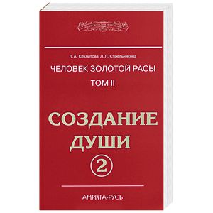 Человек Золотой расы. Том 2. Создание души. Часть 2
