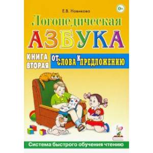 Логопедическая азбука. Система быстрого обучения чтению. Книга 2. От слова к предложению Логопедическая азбука. Система быстрого обучения чтению. Книга 2. От слова к предложению