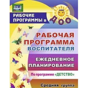 Рабочая программа воспитателя. Ежедневное планирование по программе 'Детство'. Средняя группа. ФГОС