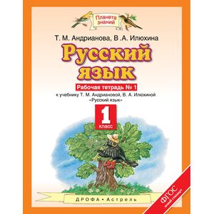 Русский язык. 1 класс. Рабочая тетрадь №1. ФГОС