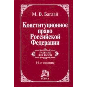 Конституционное право Российской Федерации. Учебник Конституционное право Российской Федерации. Учебник