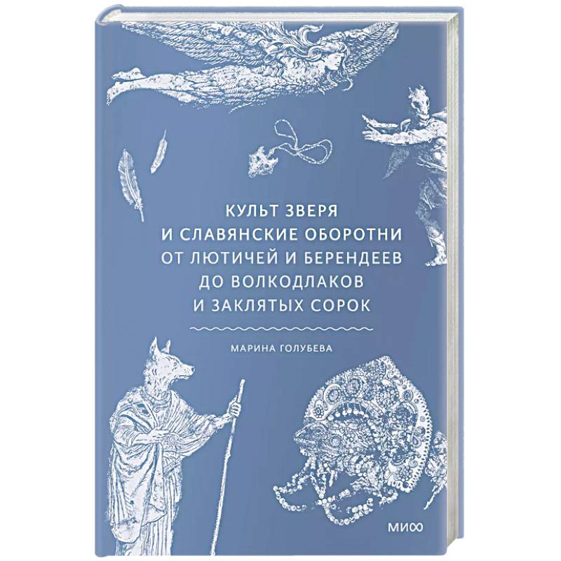 Культ зверя и славянские оборотни. От лютичей и берендеев до волкодлаков и заклятых сорок Культ зверя и славянские оборотни. От лютичей и берендеев до волкодлаков и заклятых сорок