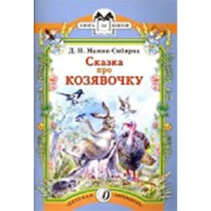 Сказка про Козявочку