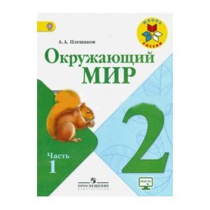 Окружающий мир. 2 класс. Учебник для общеобразовательных организаций. В двух частях. Часть 1.