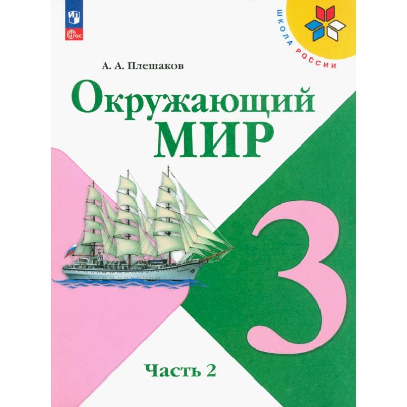 Окружающий мир. 3 класс. Учебник. В 2-х частях. ФГОС. Часть 2
