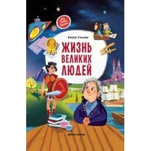 Жизнь великих людей