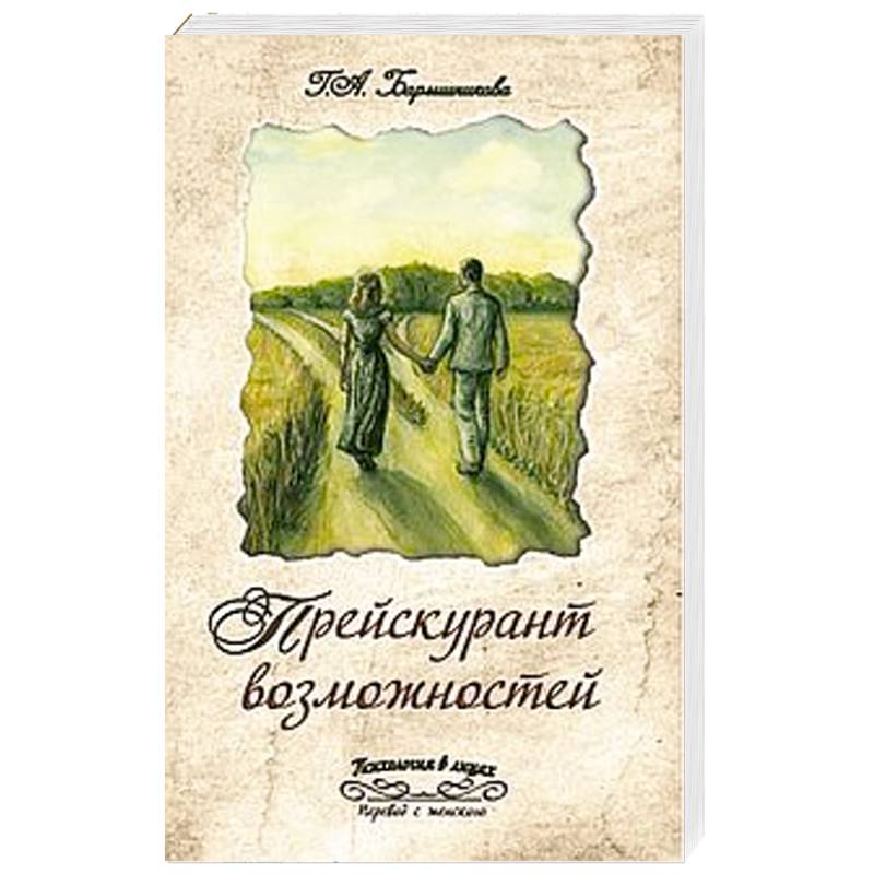Прейскурант возможностей. Три перепутья дороги