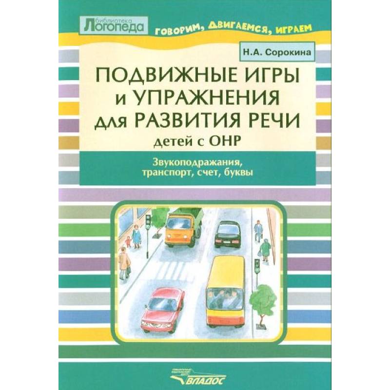 Подвижные игры и упр. для развития речи детей с ОНР. Звукоподражания, транспорт, счет, буквы Подвижные игры и упр. для развития речи детей с ОНР. Звукоподражания, транспорт, счет, буквы