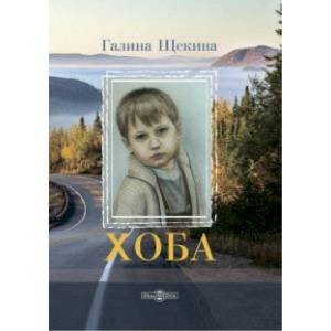 Хоба. Повесть про тинейджера