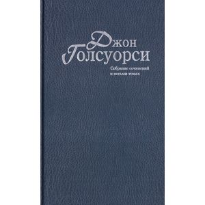 Джон Голсуорси. Собрание сочинений в 8 томах