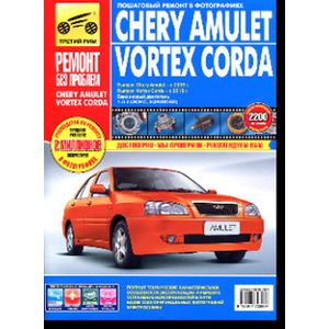Chery Amulet/Vortex Corda 2006-2010 гг.(цв.)