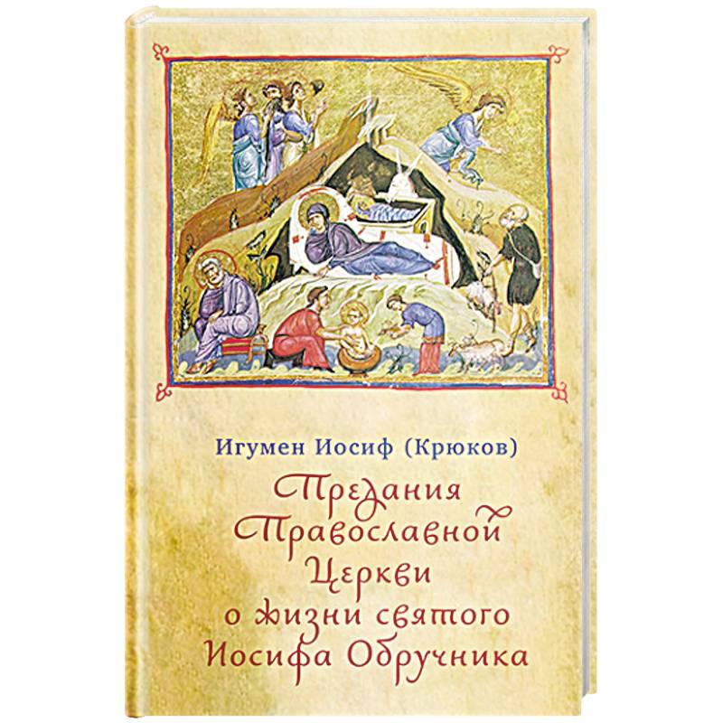 Предания Православной Церкви о жизни святого Иосифа Обручника